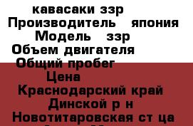 кавасаки ззр-600 › Производитель ­ япония › Модель ­ ззр-600 › Объем двигателя ­ 600 › Общий пробег ­ 70 000 › Цена ­ 100 000 - Краснодарский край, Динской р-н, Новотитаровская ст-ца Авто » Мото   